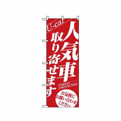 樂天商城 - 業務用 のぼり 1477 人気車取り寄せます_定番サイズ：W60×H180【返品不可商品】