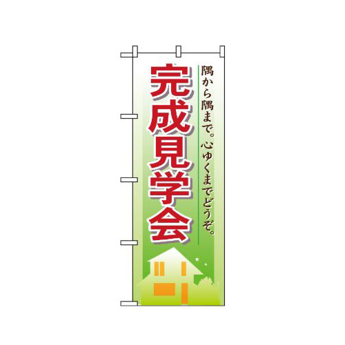 Rakuten - 業務用 のぼり 1461 完成見学会_定番サイズ：W60×H180【返品不可商品】