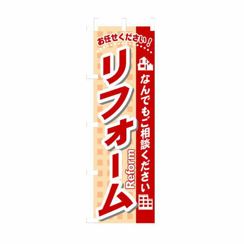 Streamer - 業務用 のぼり 3253 リフォーム(なんでもご相談ください_定番サイズ：W60×H180【返品不可商品】