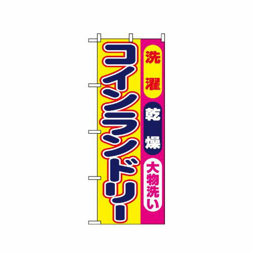 Rakuten - 業務用 のぼり 1495 洗濯乾燥大物洗いコインランドリー_定番サイズ：W60×H180【返品不可商品】
