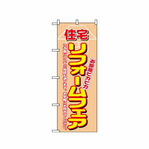 Rakuten - 業務用 のぼり 1462 住宅リフォームフェア_定番サイズ：W60×H180【返品不可商品】