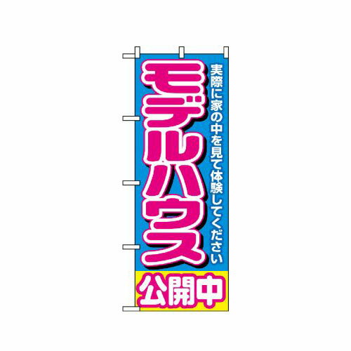 Rakuten - 業務用 のぼり 1450 モデルハウス公開中 青_定番サイズ：W60×H180【返品不可商品】