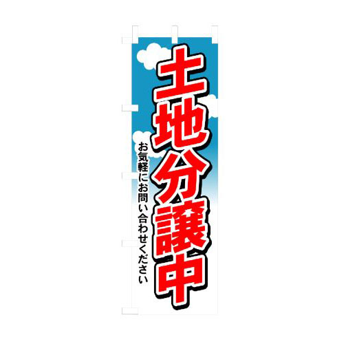 Rakuten - 業務用 のぼり 3255 土地分譲中_定番サイズ：W60×H180【返品不可商品】