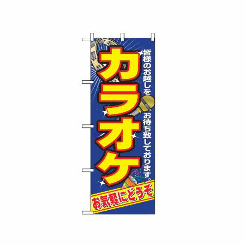 Streamer - 業務用 のぼり 2883 カラオケ_定番サイズ：W60×H180【返品不可商品】