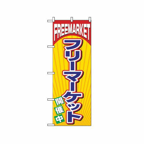 Rakuten - 業務用 のぼり 2853 フリーマーケット_定番サイズ：W60×H180【返品不可商品】