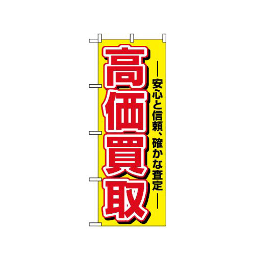 Rakuten - 業務用 のぼり 1498 高価買取_定番サイズ：W60×H180【返品不可商品】