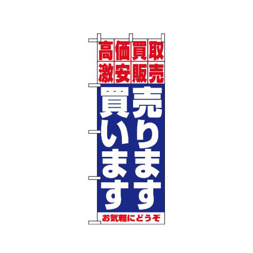 Rakuten - 業務用 のぼり 1404 売ります・買います_定番サイズ：W60×H180【返品不可商品】