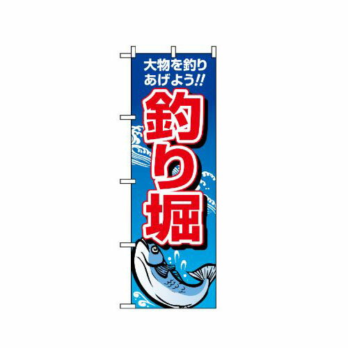 Rakuten - 業務用 のぼり 1421 釣り掘_定番サイズ：W60×H180【返品不可商品】