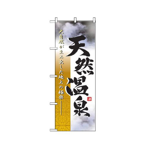 樂天商城 - 業務用 のぼり 2842 天然温泉 写真_定番サイズ：W60×H180【返品不可商品】