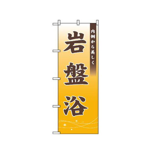樂天商城 - 業務用 のぼり 1430 岩盤浴 内側から美しく_定番サイズ：W60×H180【返品不可商品】