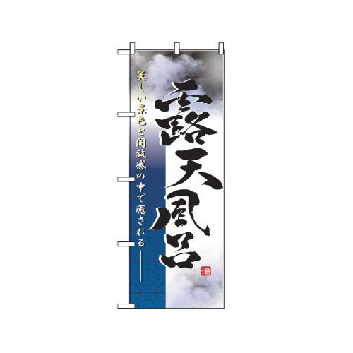 Rakuten - 業務用 のぼり 2821 露天風呂 写真_定番サイズ：W60×H180【返品不可商品】