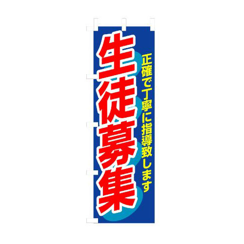 Rakuten - 業務用 のぼり 3228 生徒募集_定番サイズ：W60×H180【返品不可商品】