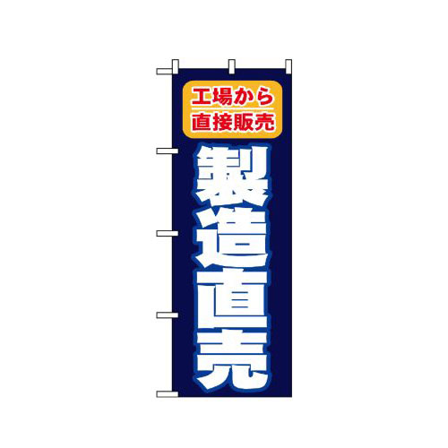 Rakuten - 業務用 のぼり 1505 製造直売 工場から直接販売_定番サイズ：W60×H180【返品不可商品】