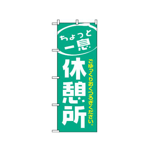 Rakuten - 業務用 のぼり 1439 休憩所_定番サイズ：W60×H180【返品不可商品】