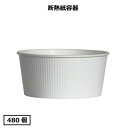 【容器本体】断熱紙容器SMP-700E（ホワイト）480個