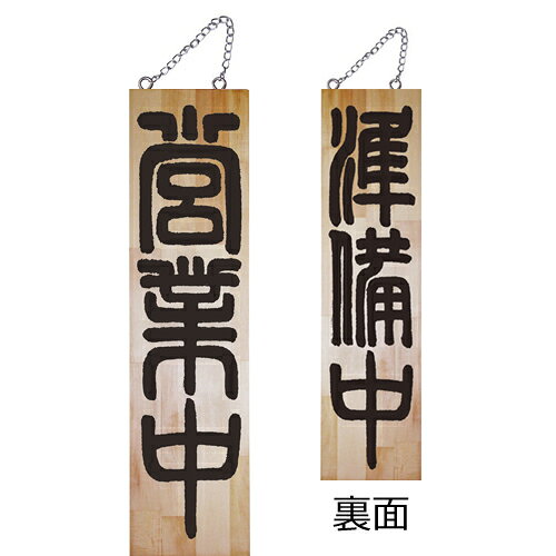Rakuten - 業務用 木製サイン特大 7634 営業中【返品不可商品】