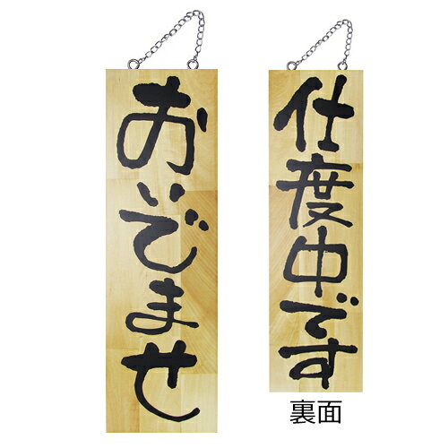 学习, 服务, 保险 - 業務用 木製サイン大 2571 おいでませ【返品不可商品】