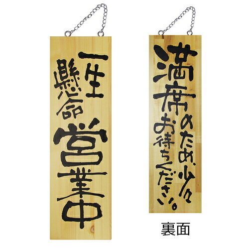 Insurance Service Learning - 業務用 木製サイン大 2978 一生懸命営業中【返品不可商品】