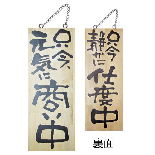 業務用 木製サイン中 2565 只今、元気に商い中【返品不可商品】