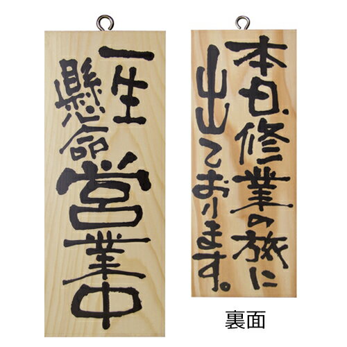 業務用 木製サイン小/縦 2577 一生懸命営業中【返品不可商品】