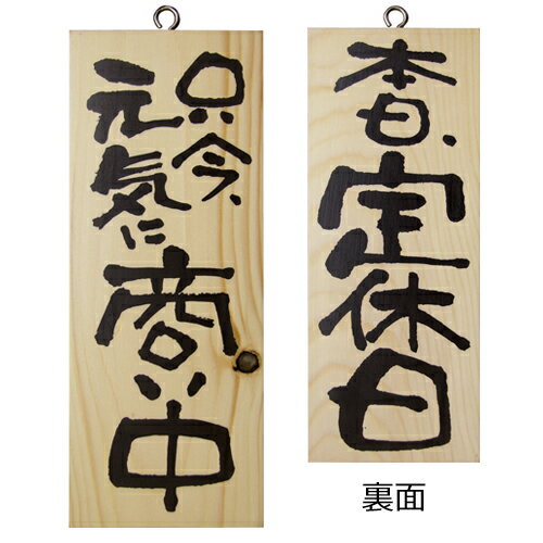 樂天商城 - 業務用 木製サイン小/縦 2574 只今、元気に商…【返品不可商品】