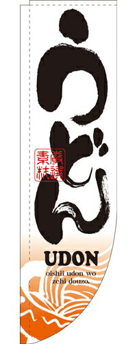 Rakuten - 業務用 Rのぼり 3049 うどん_サイズ：W61×H215【返品不可商品】