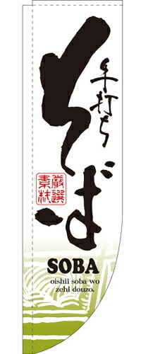 樂天商城 - 業務用 Rのぼり 3050 そば_サイズ：W61×H215【返品不可商品】