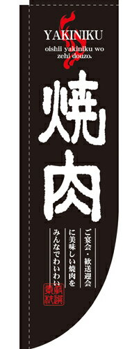 樂天商城 - 業務用 Rのぼり 3051 焼肉_サイズ：W61×H215【返品不可商品】