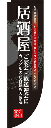 Rakuten - 業務用 Rのぼり 3054 居酒屋_サイズ：W61×H215【返品不可商品】