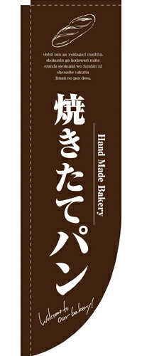 Rakuten - 業務用 Rのぼり 3065 焼きたてパン茶_サイズ：W61×H215【返品不可商品】