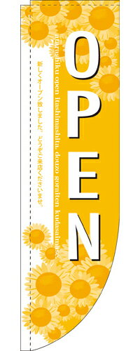 業務用 Rのぼり 3075 OPENひまわり_サイズ：W61×H215【返品不可商品】【先着順 最大400円OFFクーポン】