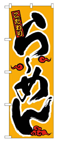 業務用 のぼり 015 らーめん(かな)_定番サイズ：W60×H180【返品不可商品】