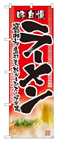 Rakuten - 業務用 のぼり 2907 ラーメン_定番サイズ：W60×H180【返品不可商品】