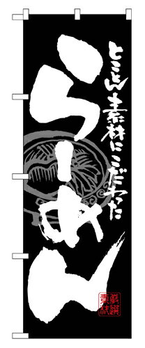 Rakuten - 業務用 のぼり 3111 らーめん黒白_定番サイズ：W60×H180【返品不可商品】