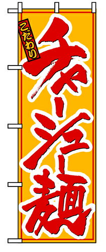 樂天商城 - 業務用 のぼり 8079 チャーシュー麺_定番サイズ：W60×H180【返品不可商品】