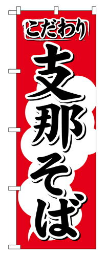 樂天商城 - 業務用 のぼり 613 支那そば_定番サイズ：W60×H180【返品不可商品】