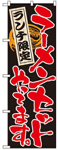 Rakuten - 業務用 のぼり 4597 ラーメンセットやってます_定番サイズ：W60×H180【返品不可商品】