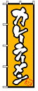 業務用 のぼり 8086 カレーラーメン_定番サイズ：W60×H180