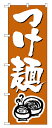 業務用 のぼり 300 つけ麺_定番サイズ:W60×H180【返品不可商品】