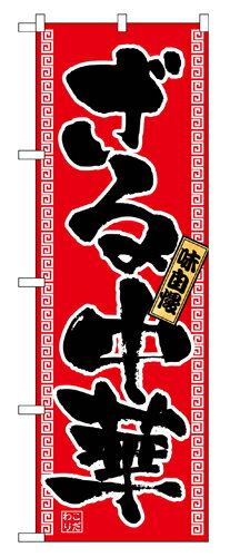 樂天商城 - 業務用 のぼり 2771 ざる中華_定番サイズ：W60×H180【返品不可商品】