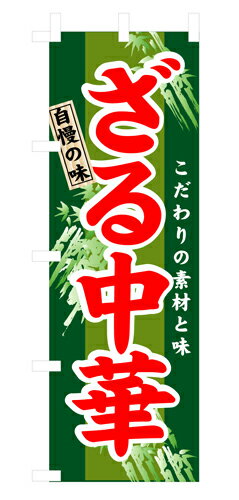 Rakuten - 業務用 のぼり 3116 ざる中華_定番サイズ：W60×H180【返品不可商品】
