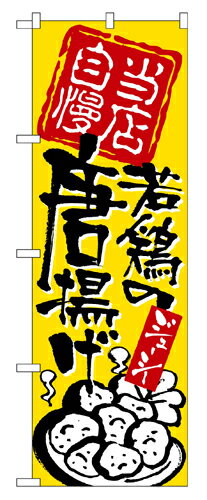 Rakuten - 業務用 のぼり 2125 当店自慢若鶏の唐揚げ_定番サイズ：W60×H180【返品不可商品】