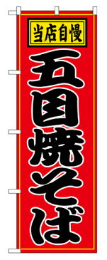 業務用 のぼり 2716 五目焼そば_定番サイズ:W60×H180【返品不可商品】