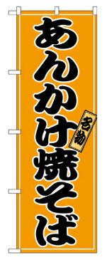業務用 のぼり 2770 あんかけ焼そば_定番サイズ:W60×H180【返品不可商品】