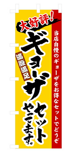 樂天商城 - 業務用 のぼり 3325 ギョーザセットやってます_定番サイズ：W60×H180【返品不可商品】