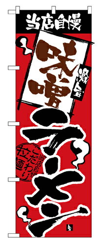 Rakuten - 業務用 のぼり 2329 当店自慢味噌ラーメン_定番サイズ：W60×H180【返品不可商品】