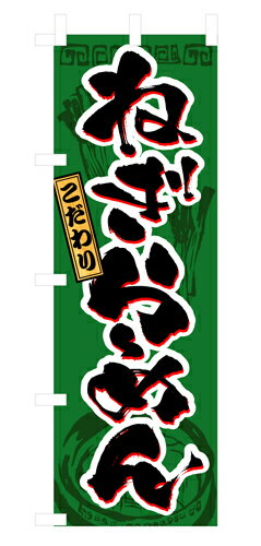 業務用 のぼり 3327 ねぎらーめん_定番サイズ：W60×H180【返品不可商品】