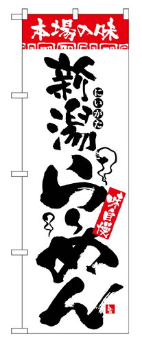 Rakuten - 業務用 のぼり 2321 本場の味新潟らーめん_定番サイズ：W60×H180【返品不可商品】