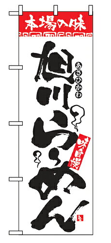 樂天商城 - 業務用 のぼり 2326 本場の味旭川らーめん_定番サイズ：W60×H180【返品不可商品】