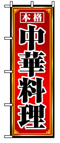 Rakuten - 業務用 のぼり 8094 本格中華料理_定番サイズ：W60×H180【返品不可商品】